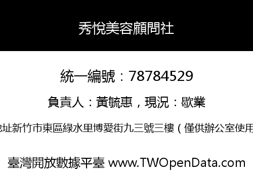 秀悅美容顧問社