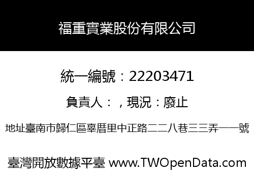 福重實業股份有限公司