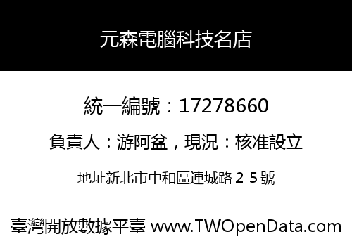 元森電腦科技名店