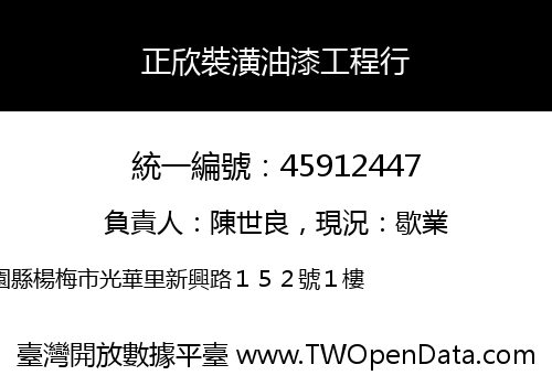 正欣裝潢油漆工程行