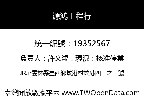 源鴻工程行