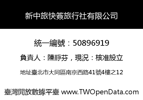 新中旅快簽旅行社有限公司