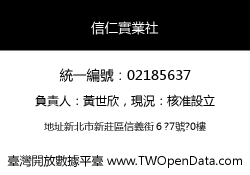 信仁實業社