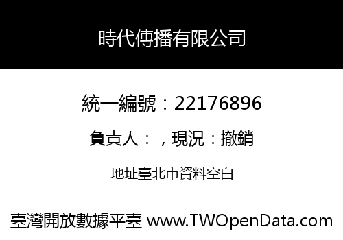 時代傳播有限公司