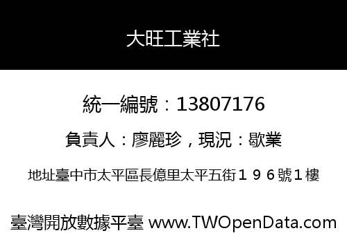 大旺工業社