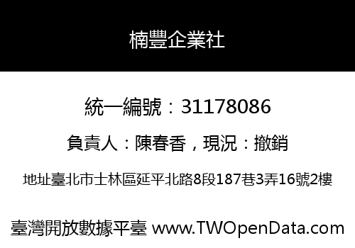 楠豐企業社