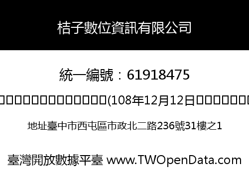 桔子數位資訊有限公司