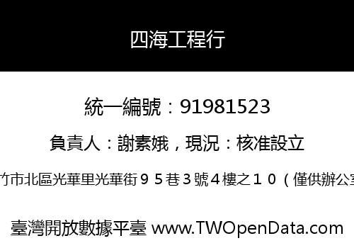 四海工程行