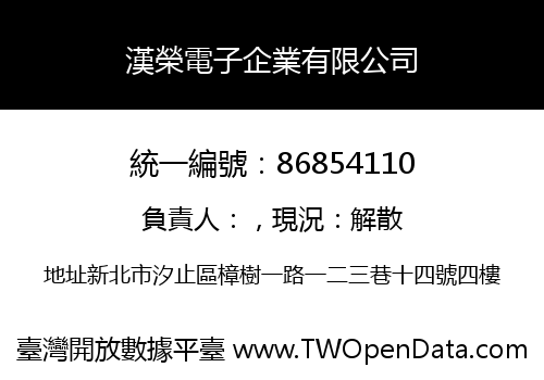 漢榮電子企業有限公司