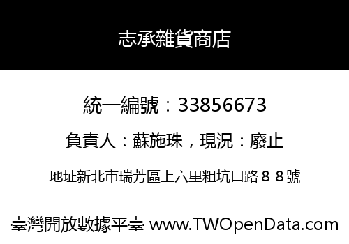 志承雜貨商店