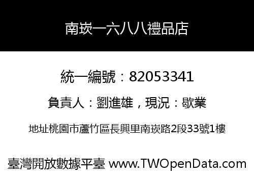南崁一六八八禮品店