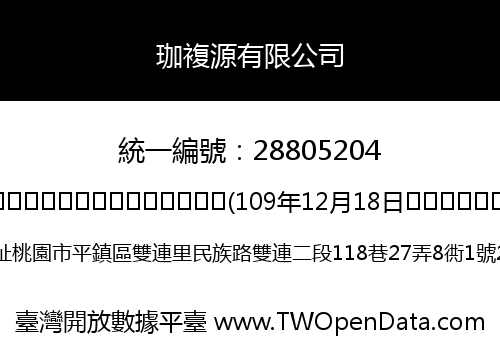 珈複源有限公司