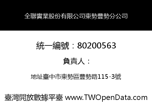 全聯實業股份有限公司東勢豐勢分公司