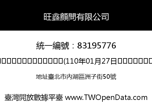旺鑫顧問有限公司