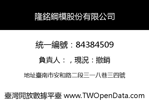 隆銘鋼模股份有限公司