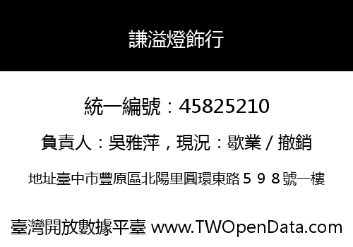 謙溢燈飾行