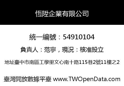 恆陞企業有限公司