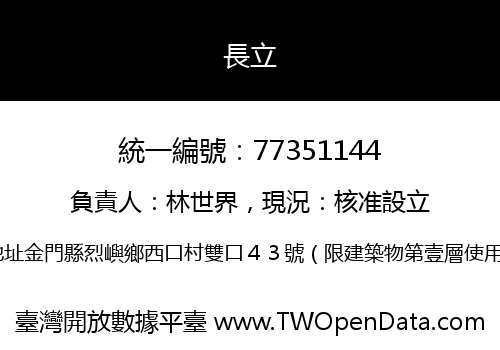 長立