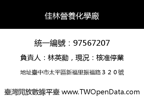 佳林營養化學廠