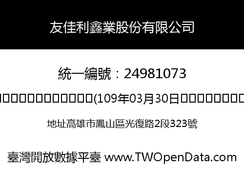 友佳利鑫業股份有限公司