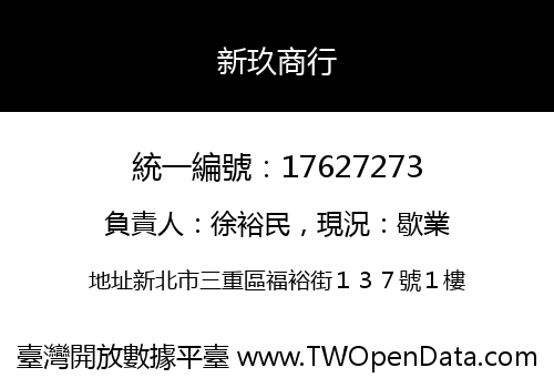 新玖商行