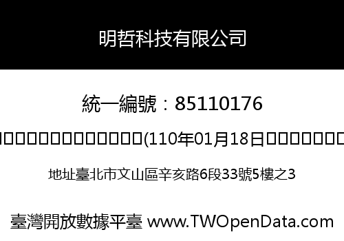 明哲科技有限公司