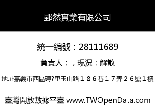 郢然實業有限公司