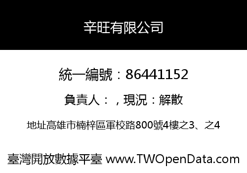 辛旺有限公司