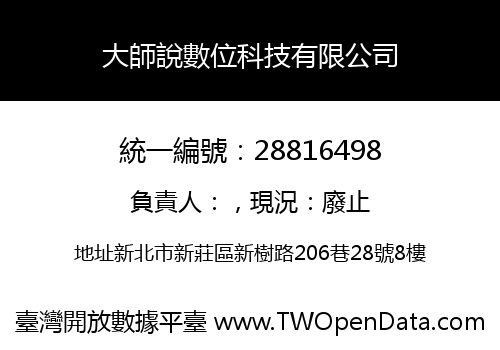 大師說數位科技有限公司