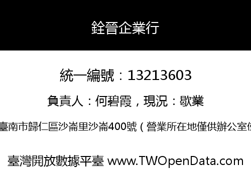 銓晉企業行