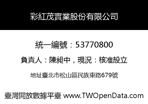 彩紅茂實業股份有限公司