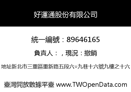 好運通股份有限公司