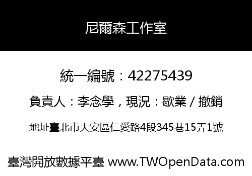 尼爾森工作室