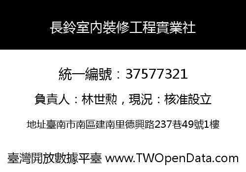 長鈴室內裝修工程實業社