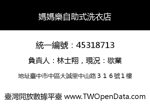 媽媽樂自助式洗衣店
