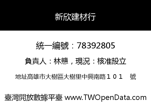新欣建材行