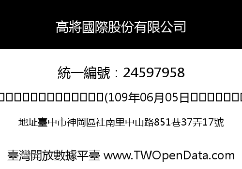 高將國際股份有限公司