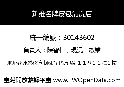 新雅名牌皮包清洗店