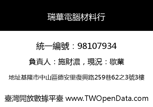 瑞華電腦材料行