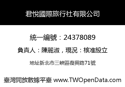 君悅國際旅行社有限公司