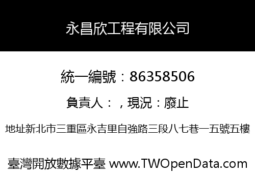 永昌欣工程有限公司