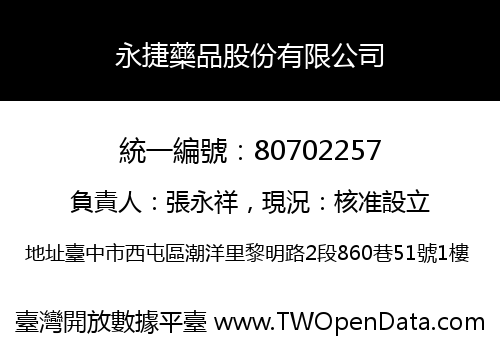 永捷藥品股份有限公司