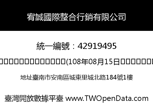 宥誠國際整合行銷有限公司