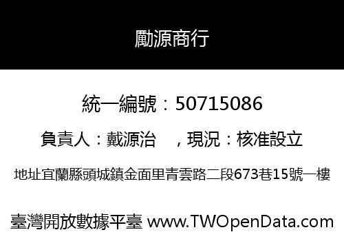 勵源商行