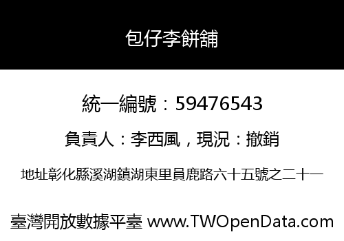 包仔李餅舖
