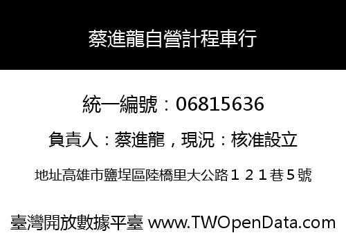蔡進龍自營計程車行