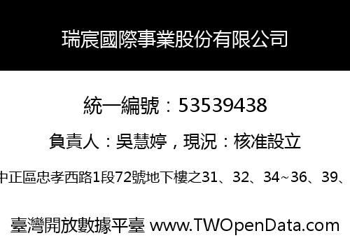 瑞宸國際事業股份有限公司