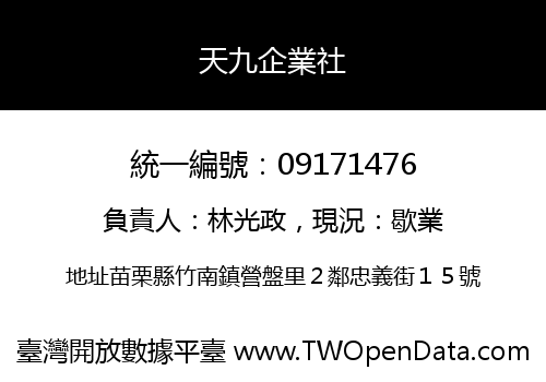 天九企業社