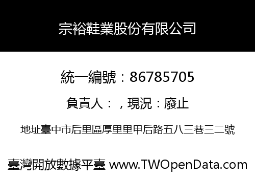 宗裕鞋業股份有限公司