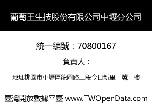 葡萄王生技股份有限公司中壢分公司
